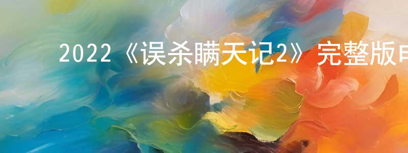 ﻿奥丹的个人主页,﻿2022《误杀瞒天记2》完整版电影/在线观看/百度云-美剧天堂